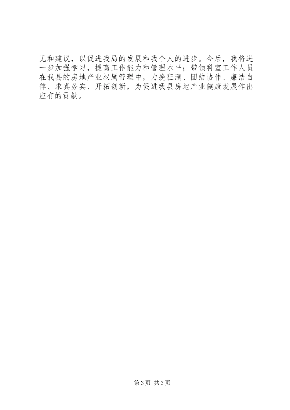 房管局市场科科长个人述职报告_第3页