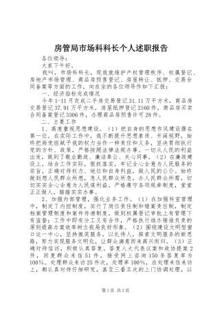 房管局市场科科长个人述职报告