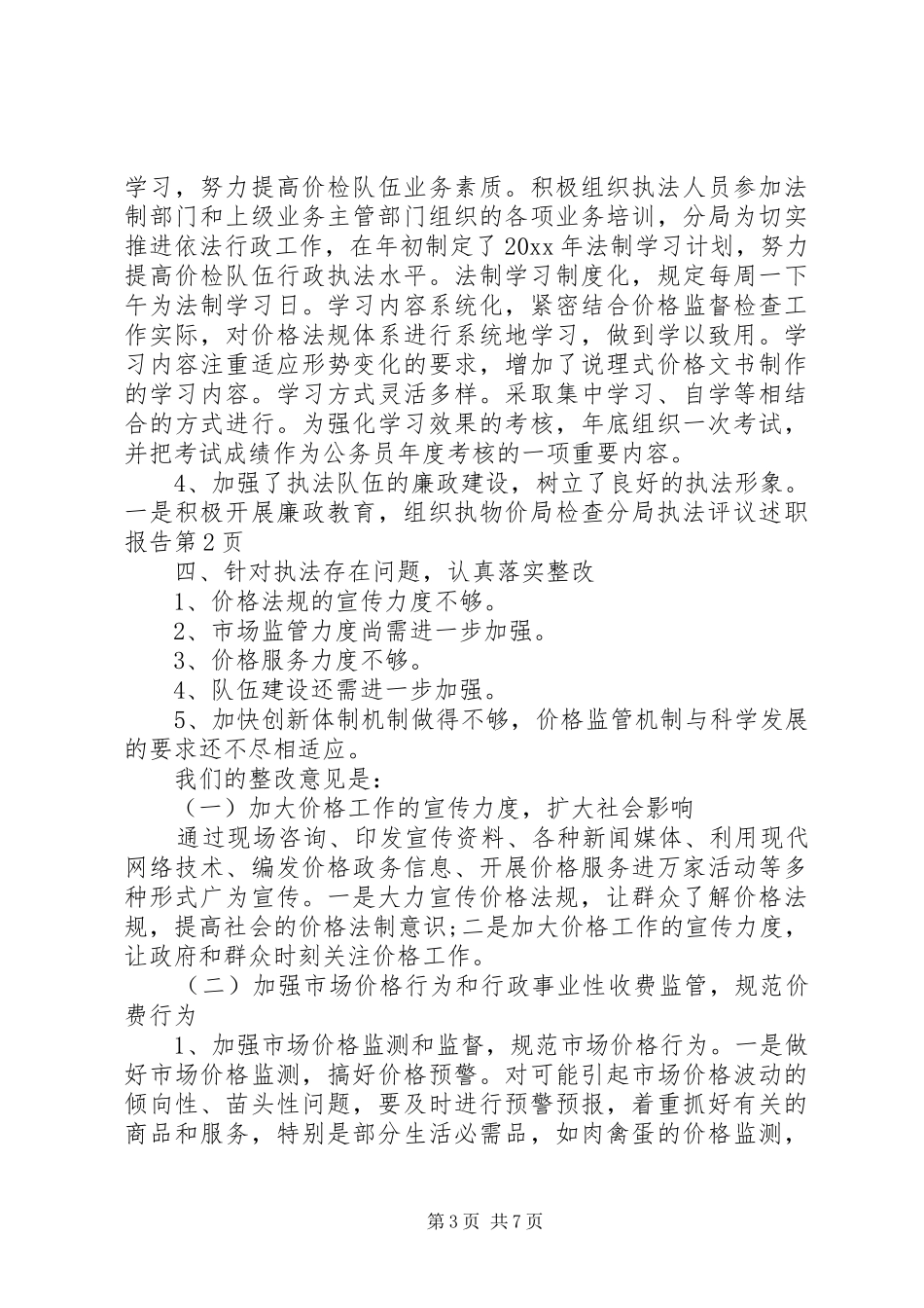 物价局检查分局执法评议述职报告_第3页