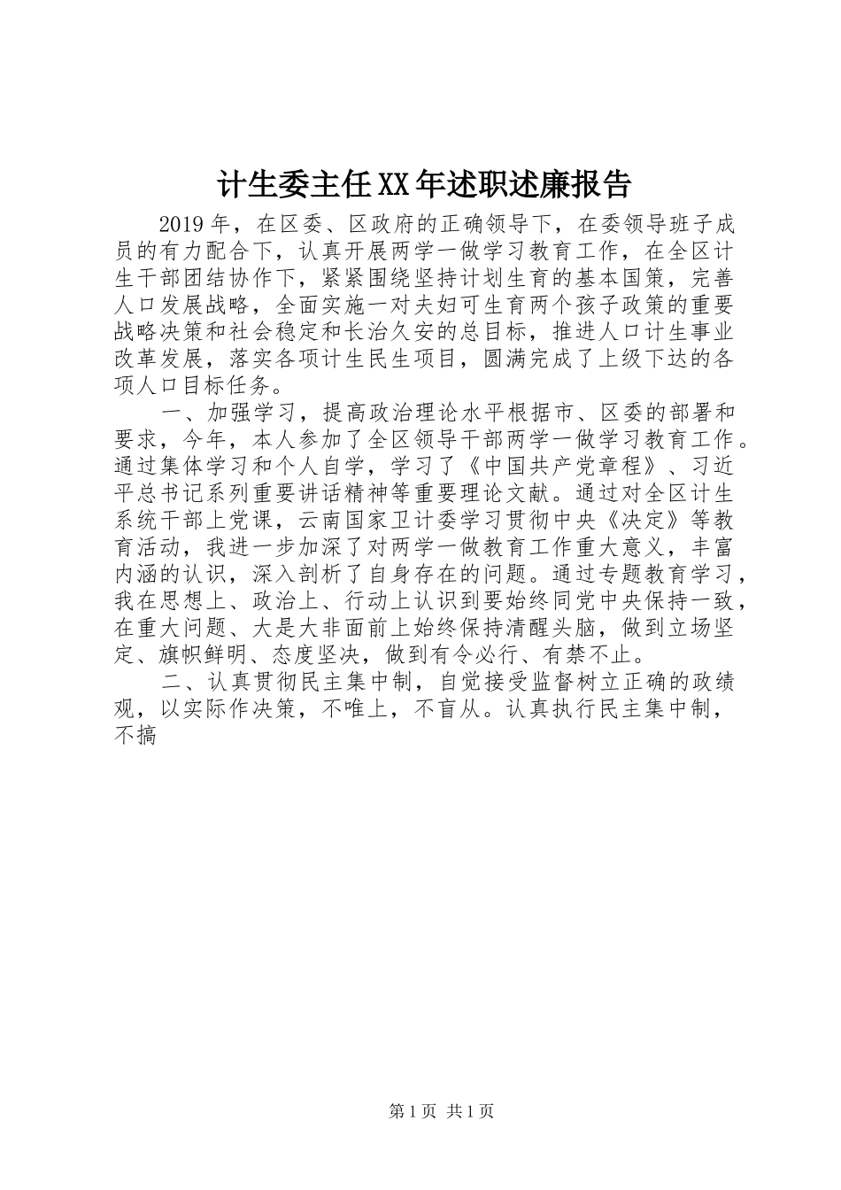 计生委主任XX年述职述廉报告_第1页