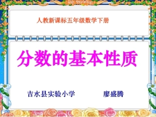 人教版五年级下册数学《分数的基本性质》PPT课件