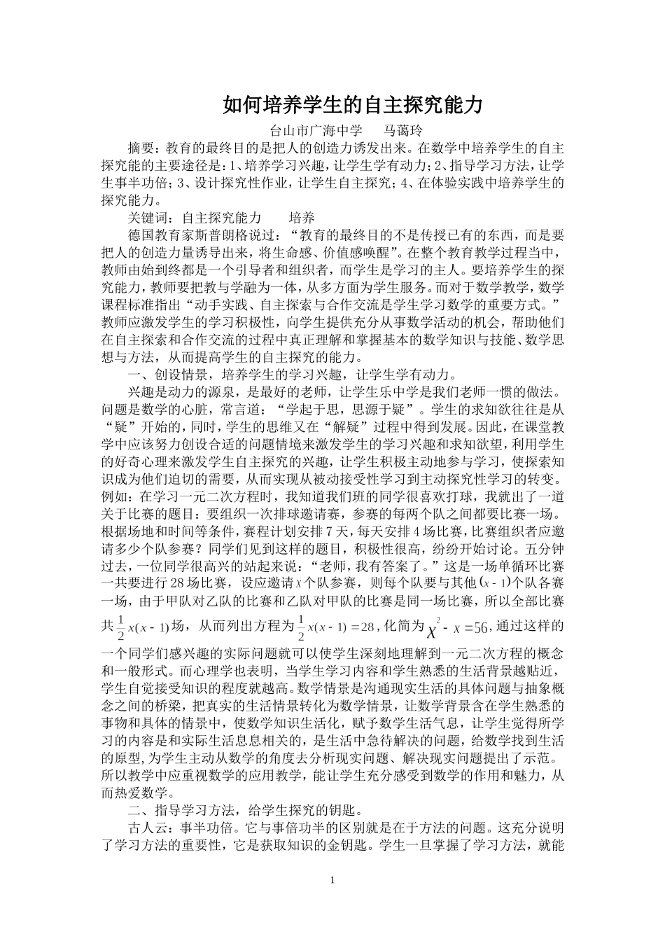 如何培养学生的自主探究能力_第1页