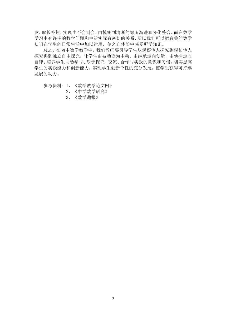 如何培养学生的自主探究能力_第3页