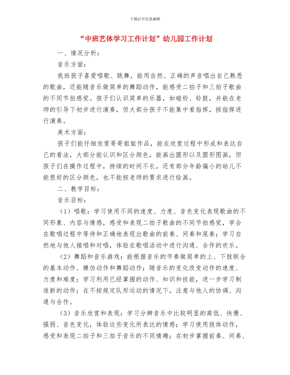 “中班科学领域学习工作计划”幼儿园工作计划与“中班艺体学习工作计划”幼儿园工作计划汇编_第3页