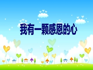我有一颗感恩的心课件