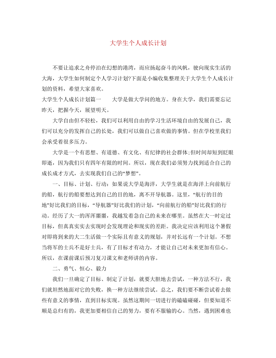 大学生个人成长计划_第1页