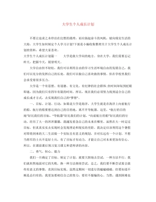 大学生个人成长计划