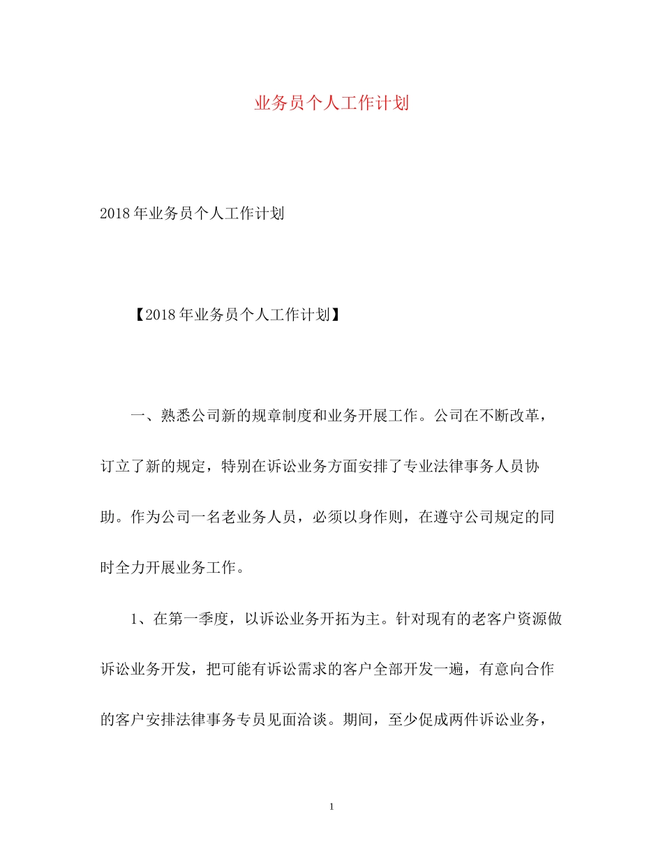 业务员个人工作计划22_第1页