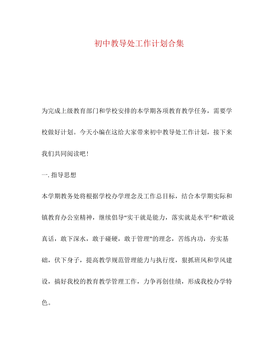 初中教导处工作计划合集_第1页