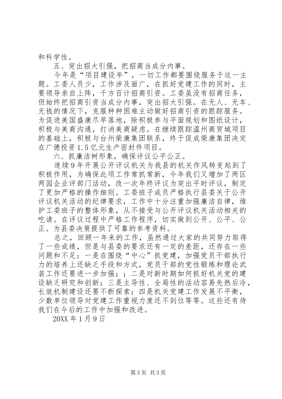 县直工委领导班子廉政建设述职报告_第3页