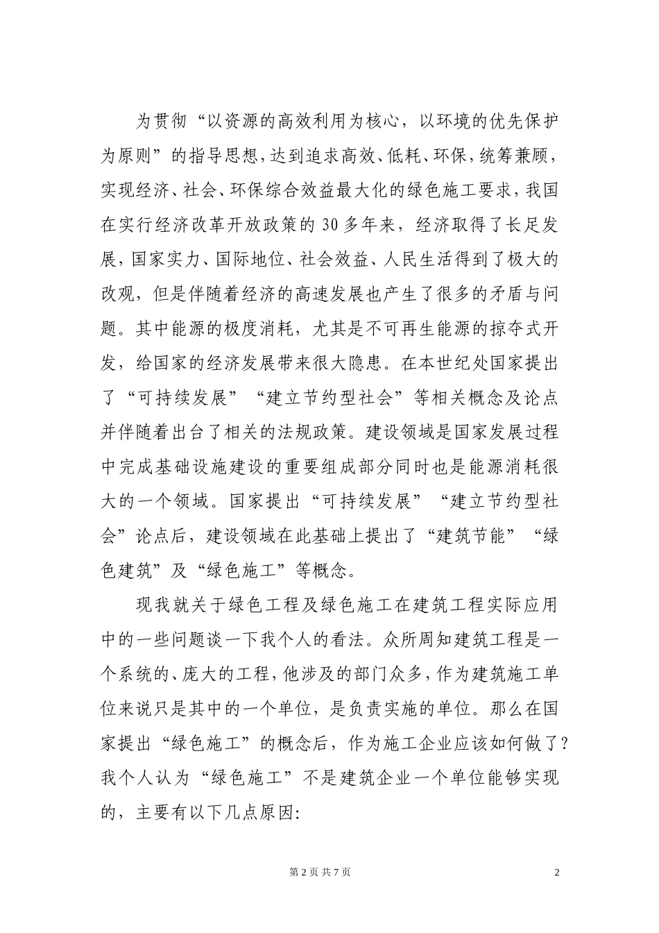 绿色施工之我见论文_第2页