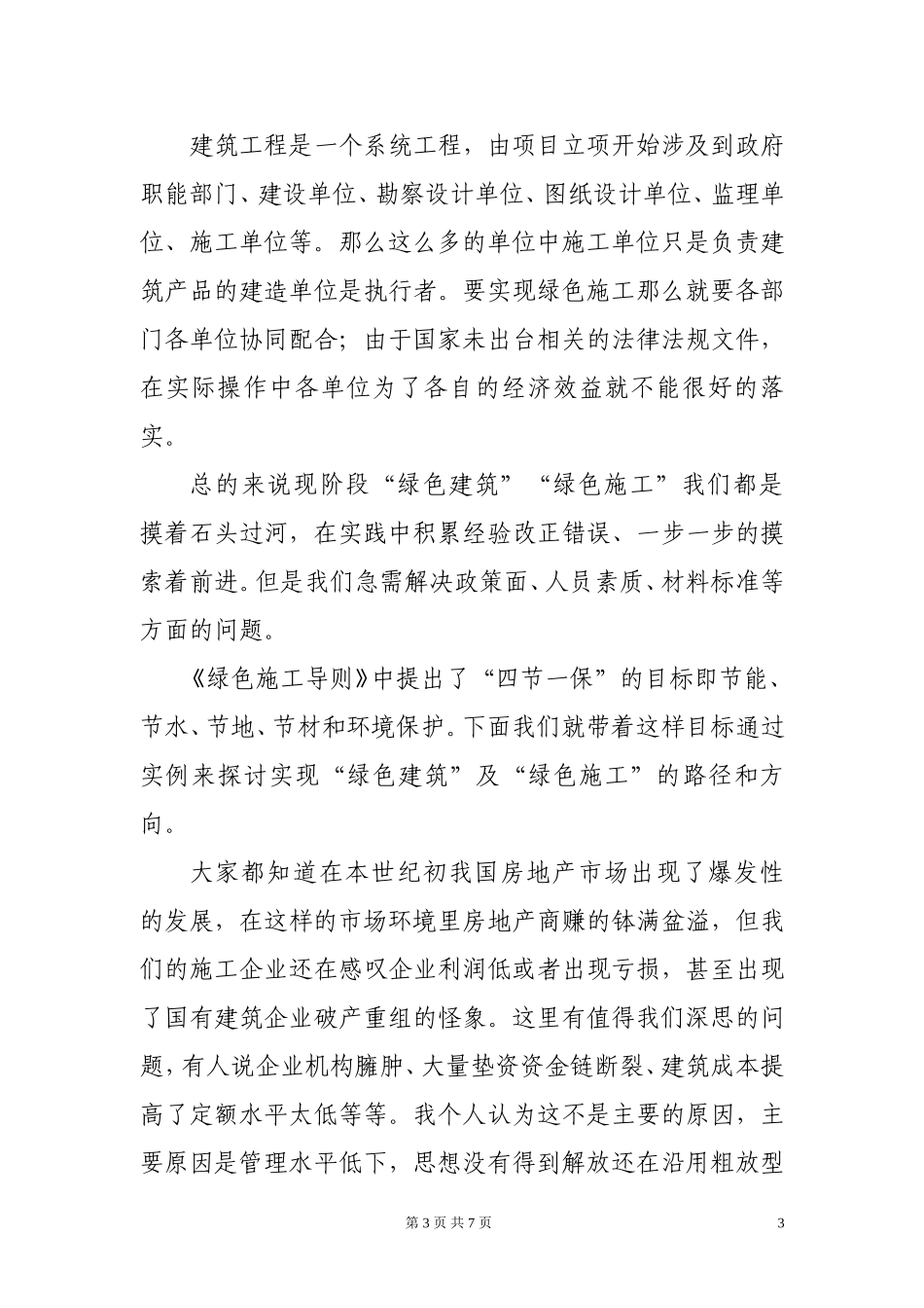 绿色施工之我见论文_第3页