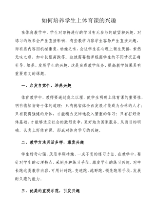 如何培养学生上体育课的兴趣02007
