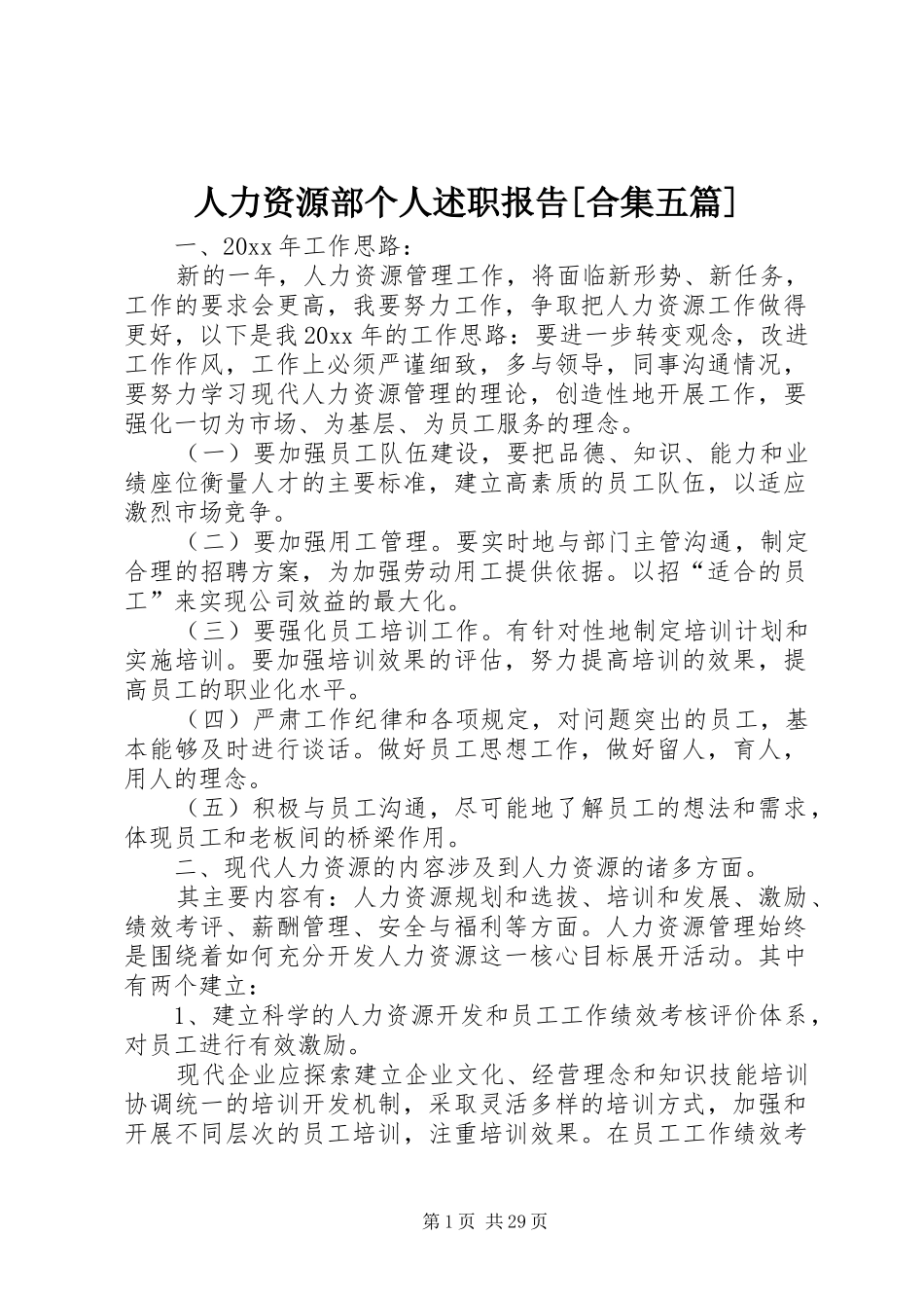 人力资源部个人述职报告[合集五篇]_第1页