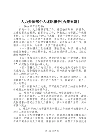 人力资源部个人述职报告[合集五篇]
