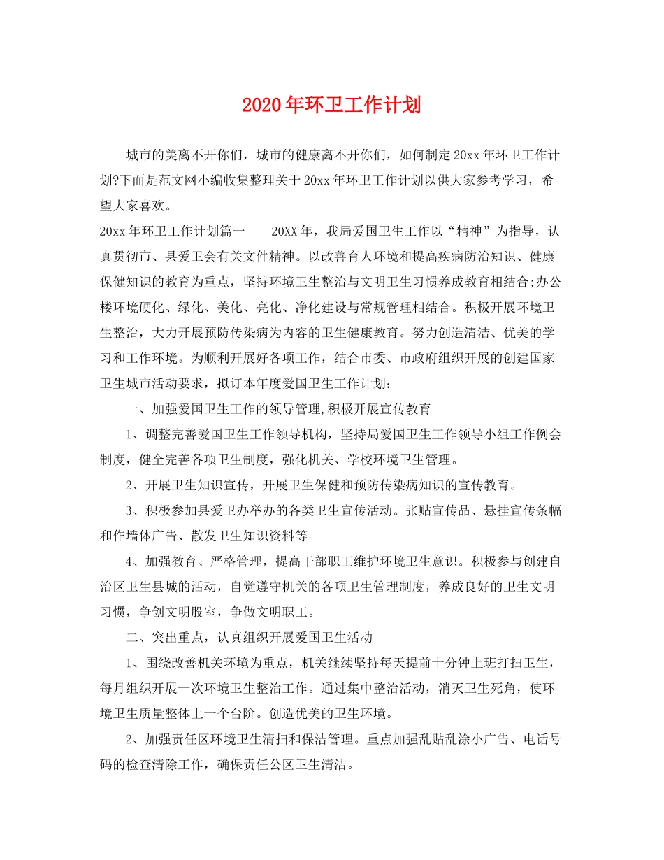 2020年环卫工作计划2_第1页