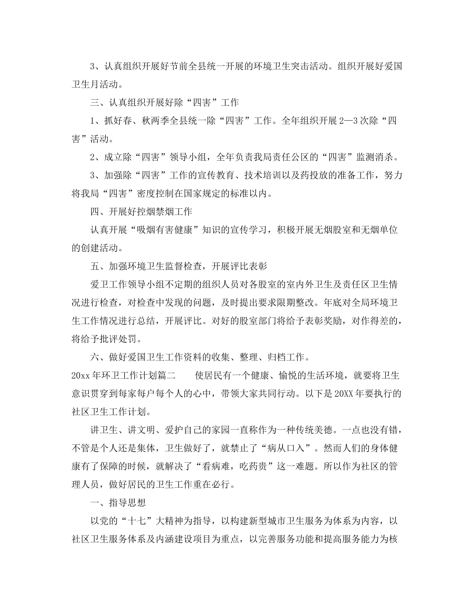 2020年环卫工作计划2_第2页