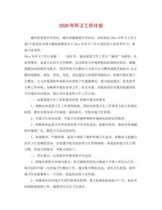 2020年环卫工作计划2