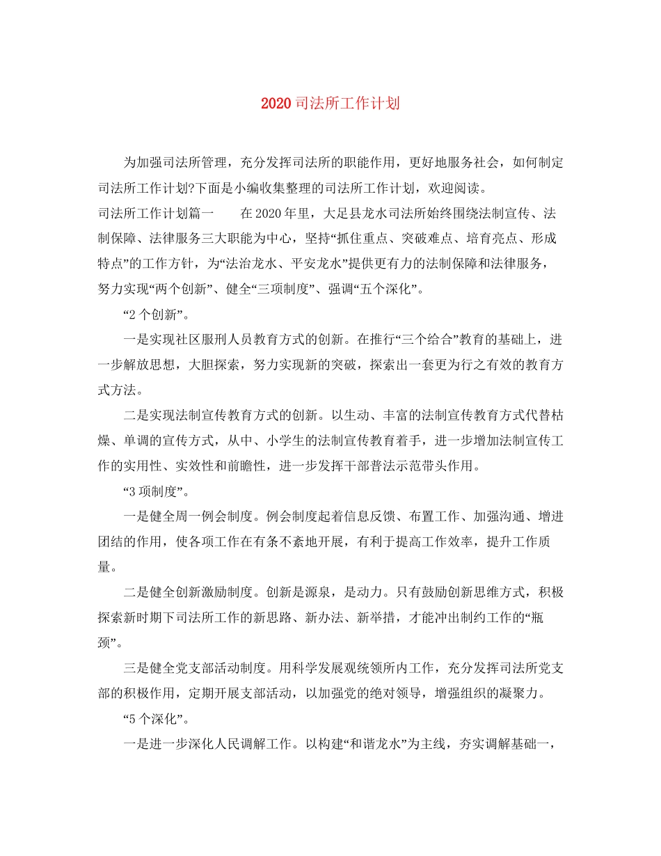 司法所工作计划_第1页