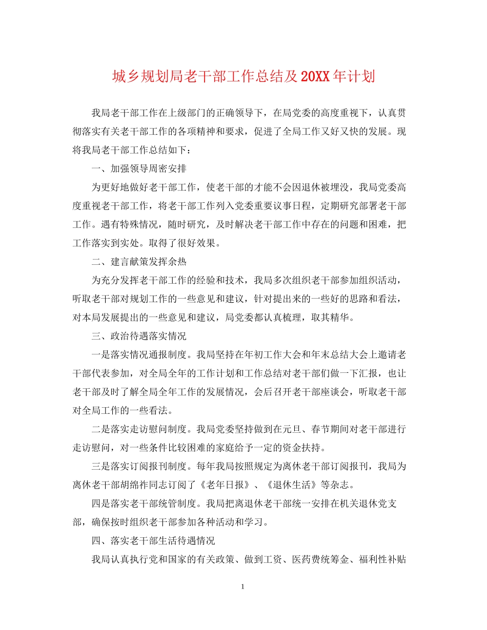 城乡规划局老干部工作总结及计划_第1页