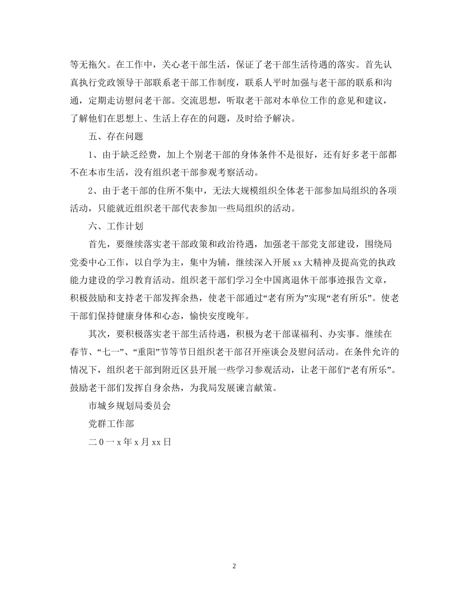 城乡规划局老干部工作总结及计划_第2页