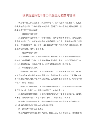 城乡规划局老干部工作总结及计划