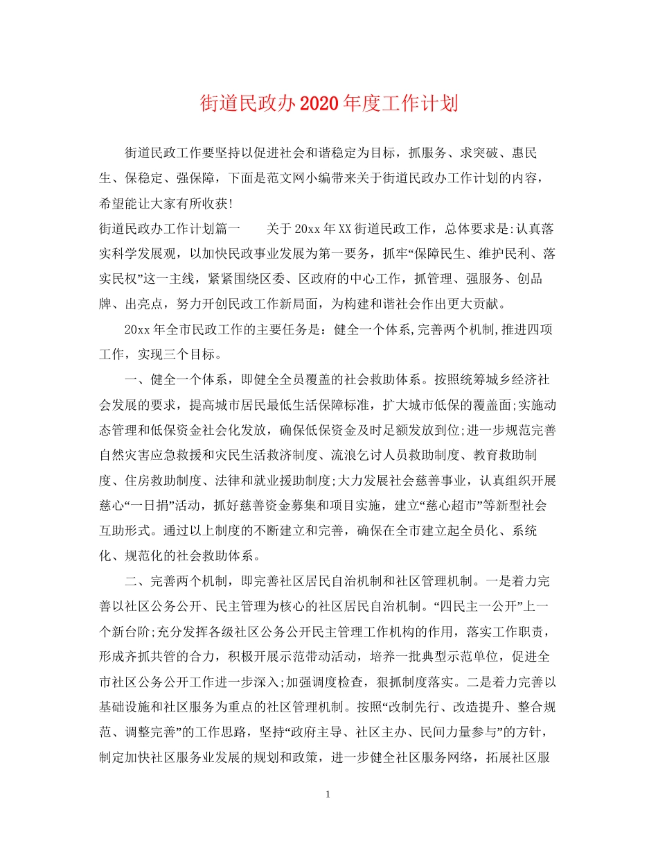 街道民政办年度工作计划_第1页