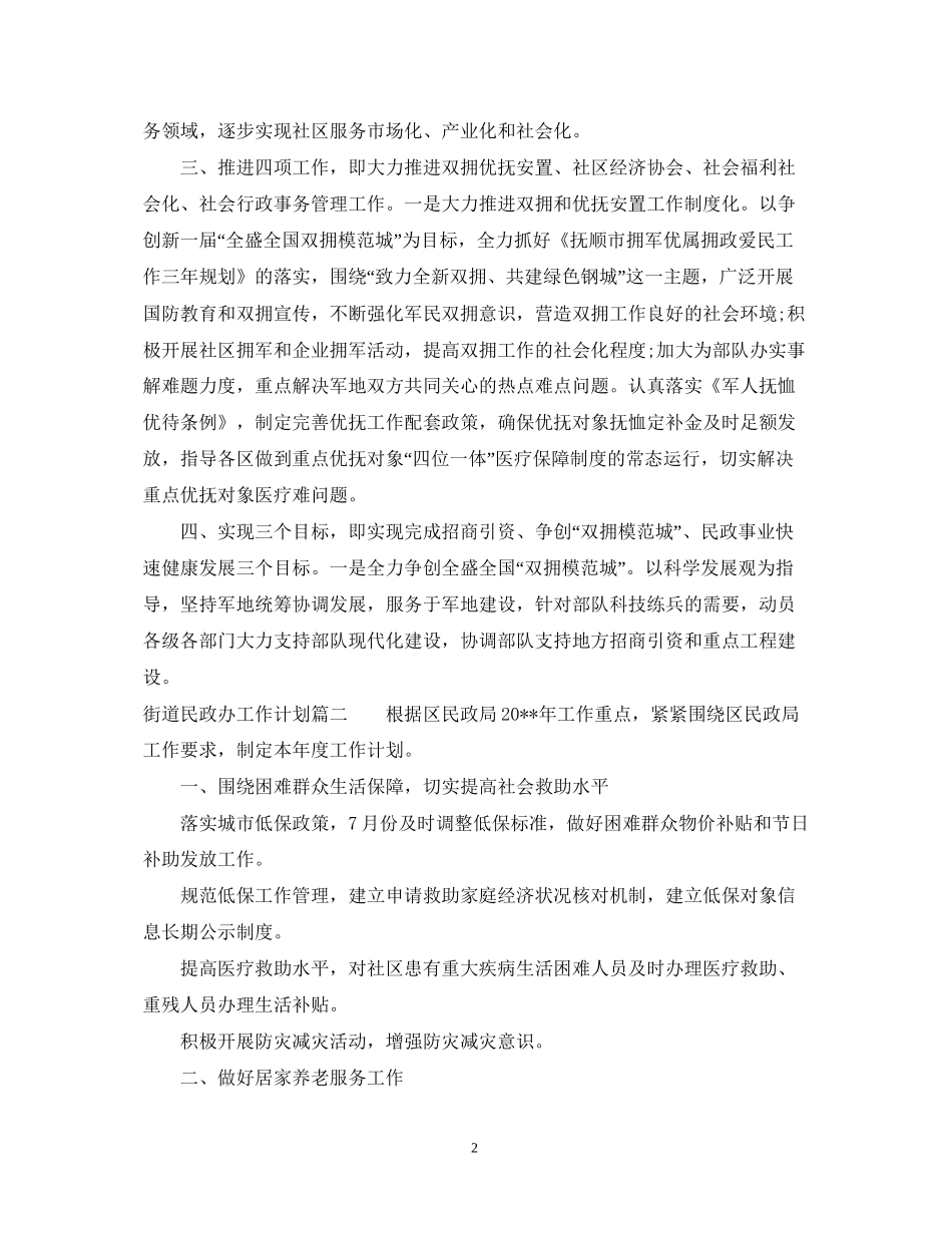 街道民政办年度工作计划_第2页