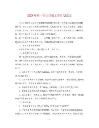 初一班主任的工作计划范文