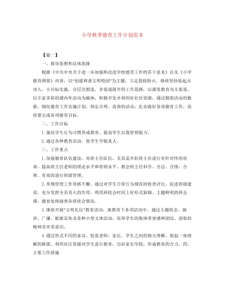 小学秋季德育工作计划范本