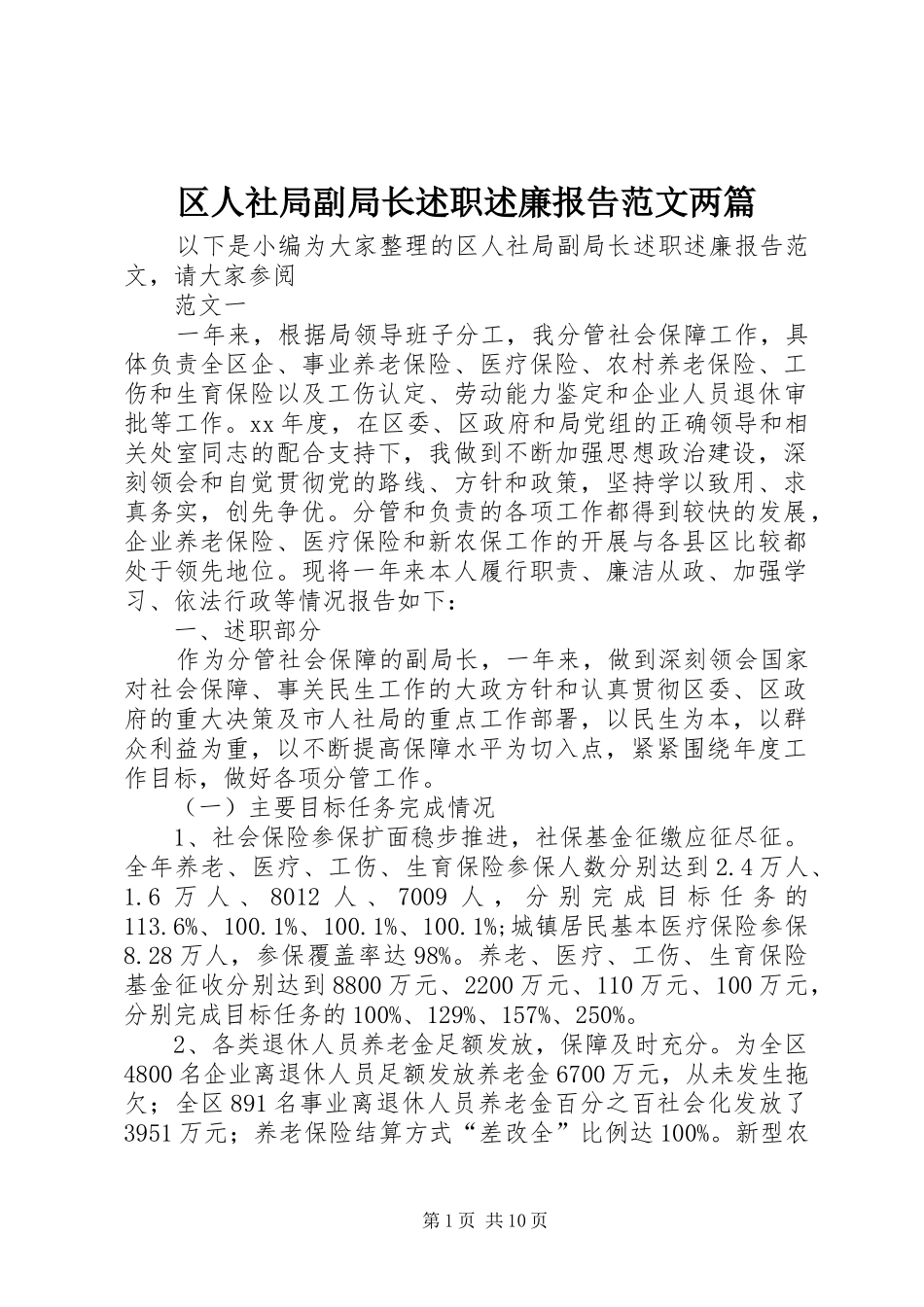 区人社局副局长述职述廉报告范文两篇_第1页