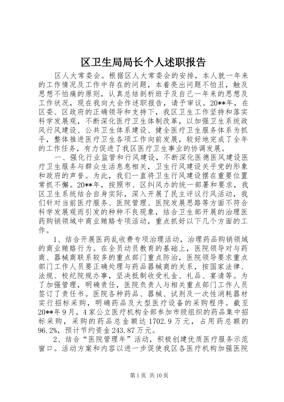 区卫生局局长个人述职报告_第1页