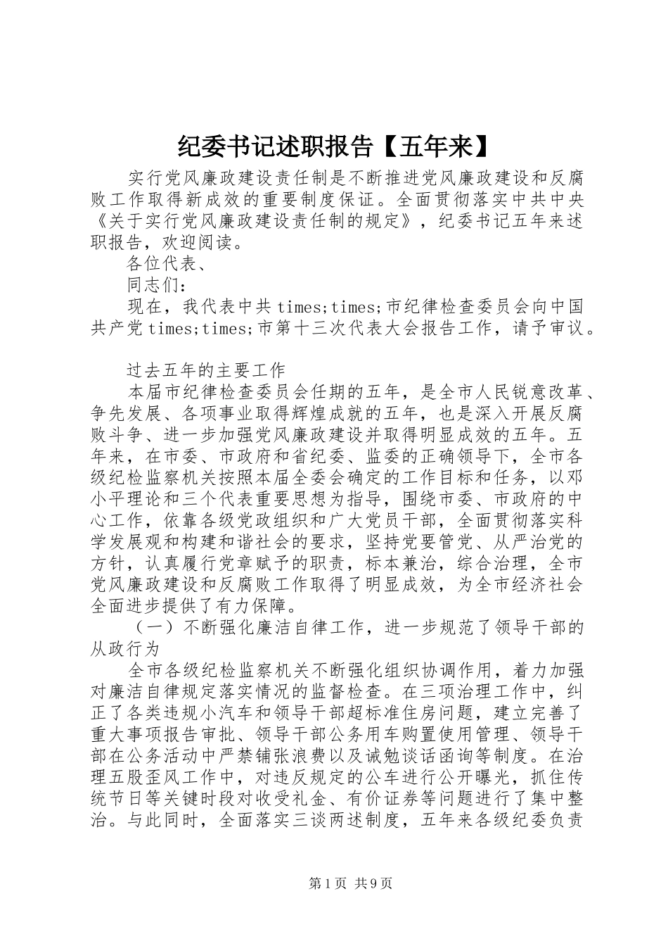 纪委书记述职报告【五年来】_第1页