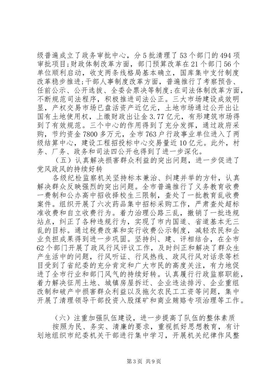 纪委书记述职报告【五年来】_第3页