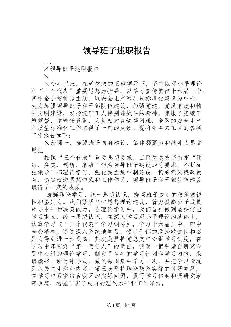 领导班子述职报告 (22)_第1页