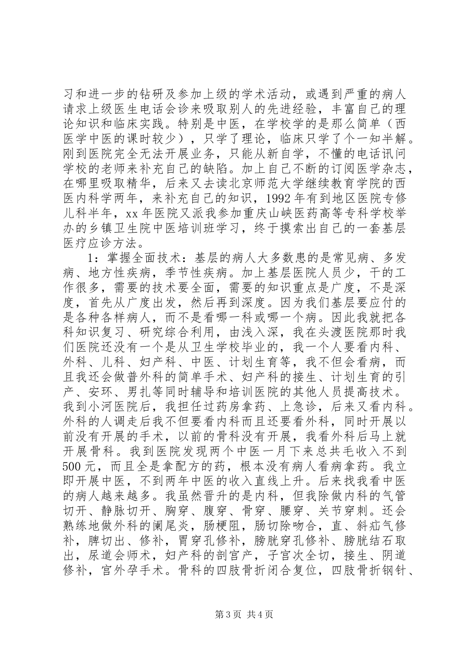 XX年副主任医师述职报告_第3页