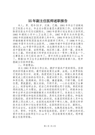 XX年副主任医师述职报告