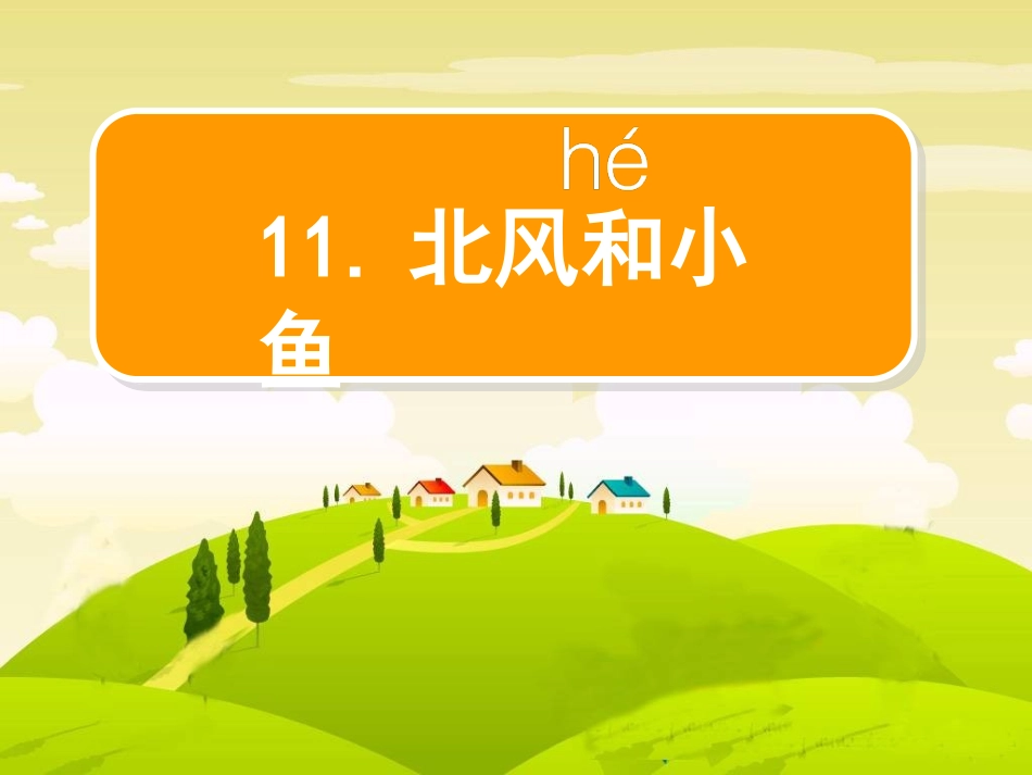 北风和小鱼end_第3页