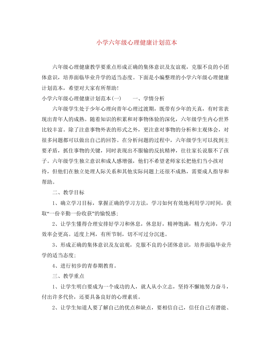 小学六年级心理健康计划范本_第1页