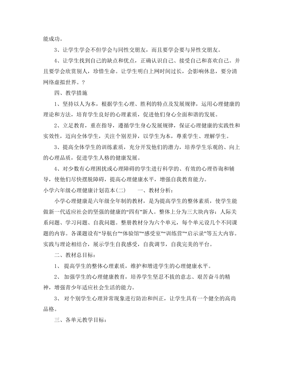 小学六年级心理健康计划范本_第2页