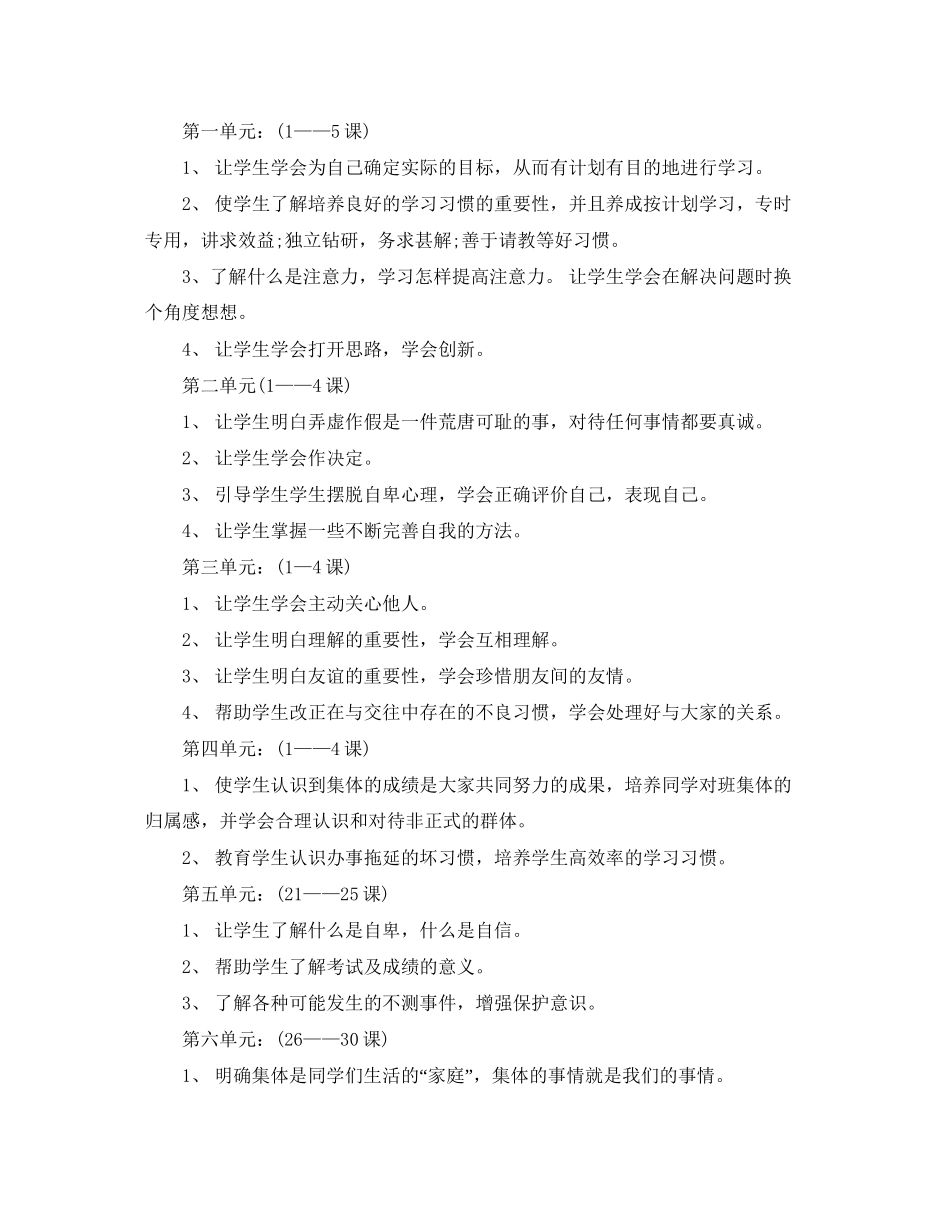 小学六年级心理健康计划范本_第3页