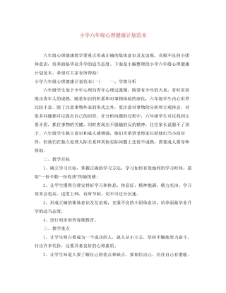 小学六年级心理健康计划范本