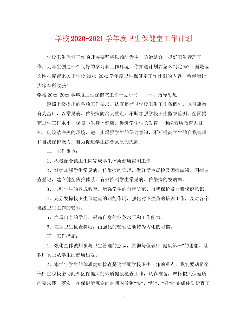 学校学年度卫生保健室工作计划_第1页