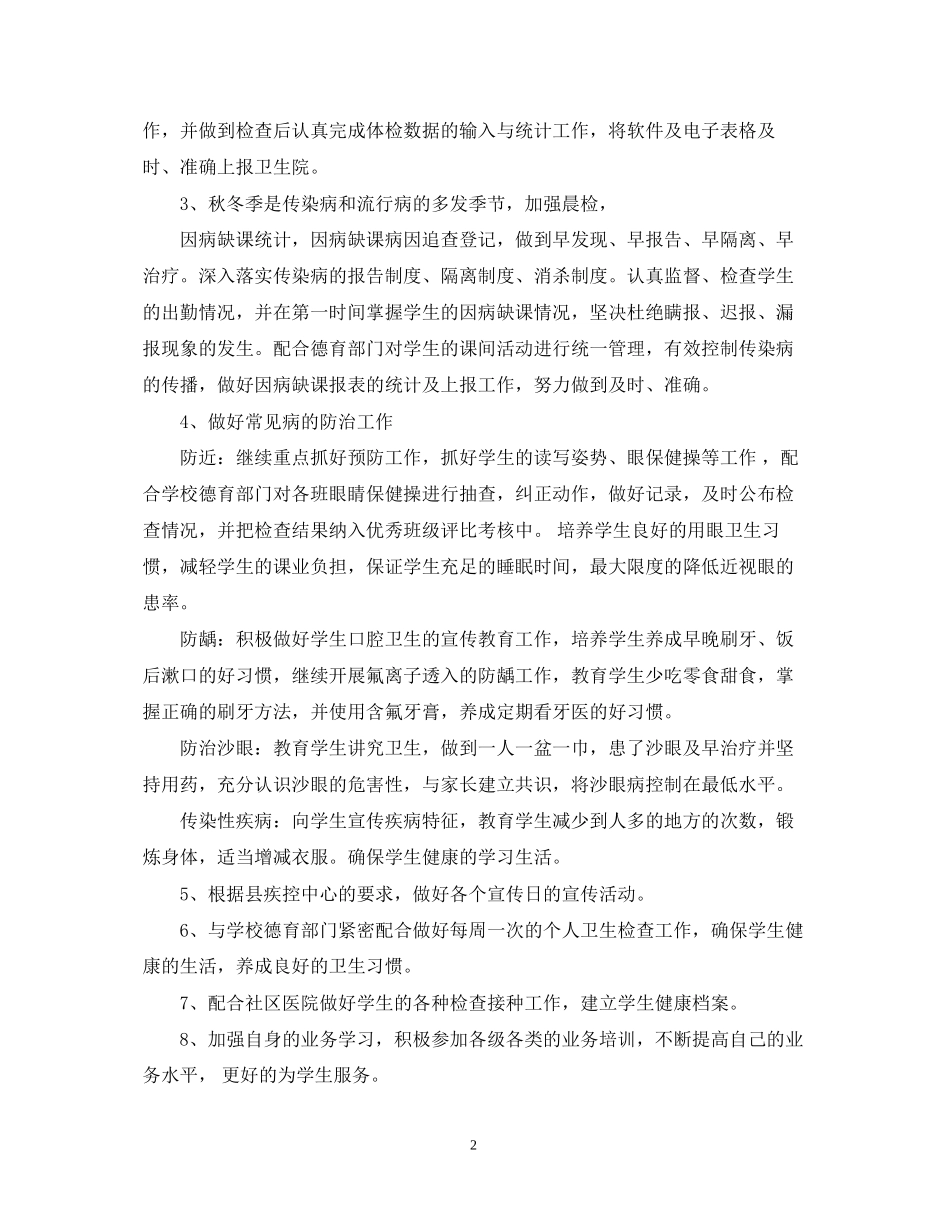 学校学年度卫生保健室工作计划_第2页