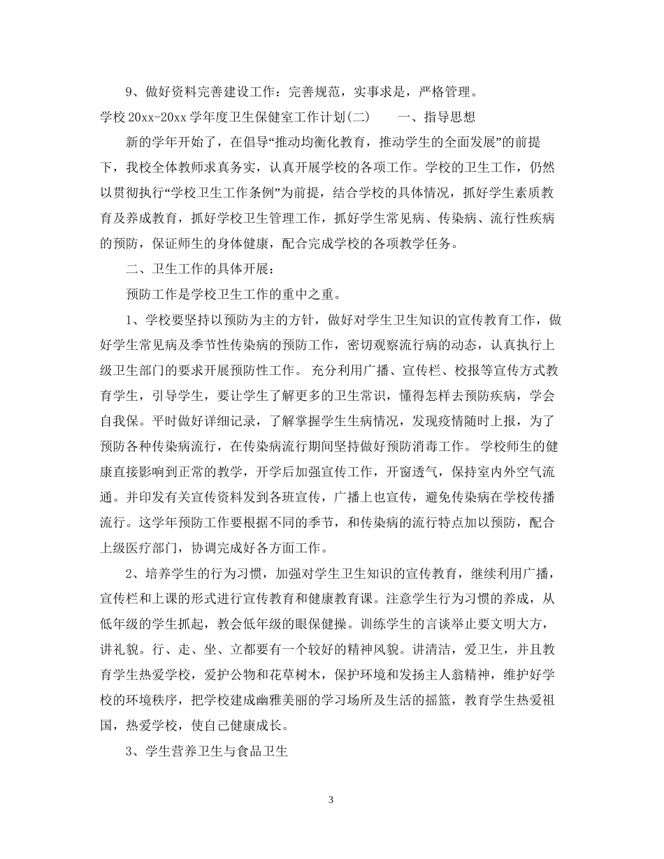 学校学年度卫生保健室工作计划_第3页