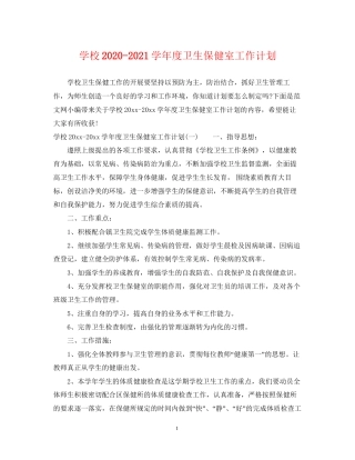 学校学年度卫生保健室工作计划