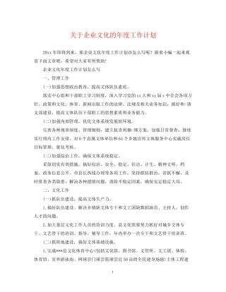 关于企业文化的年度工作计划