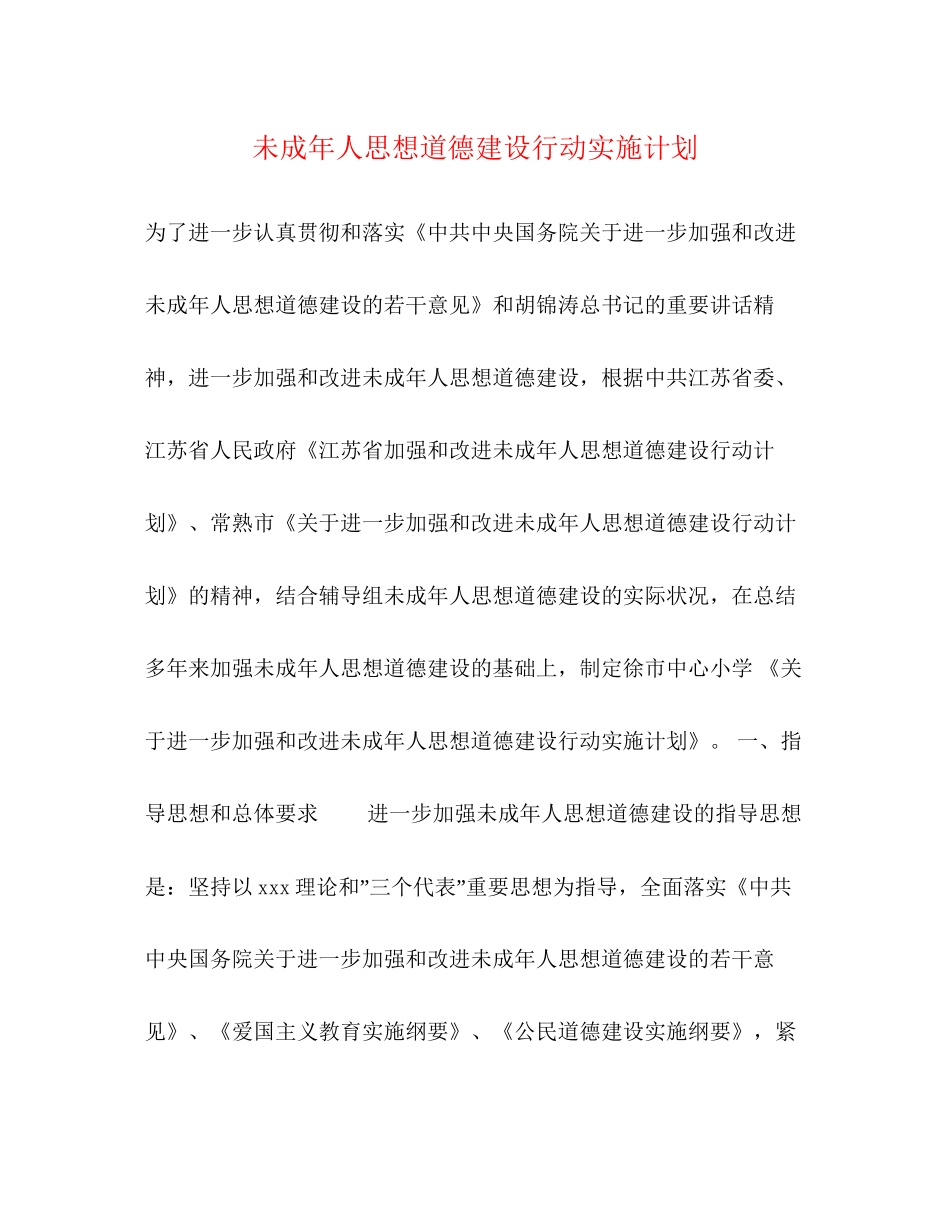未成年人思想道德建设行动实施计划_第1页