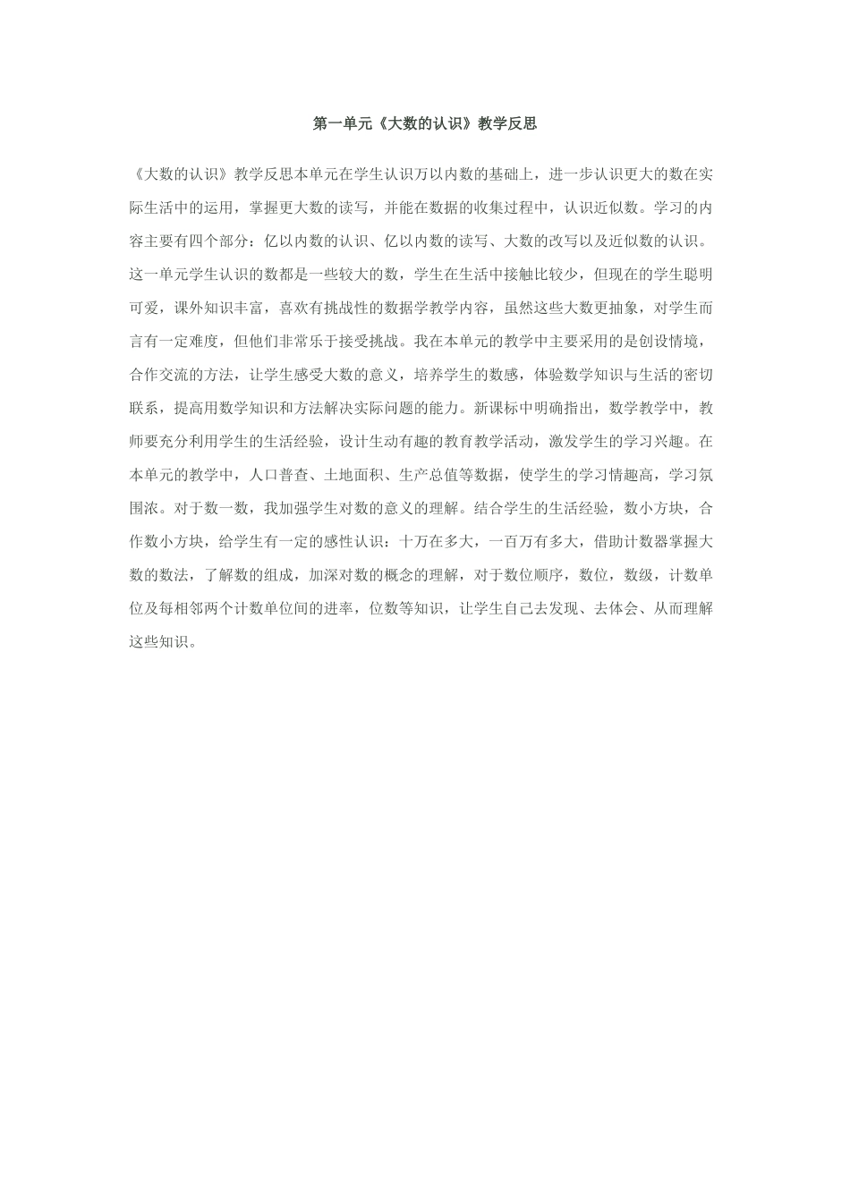 第一单元《大数的认识》教学反思_第1页
