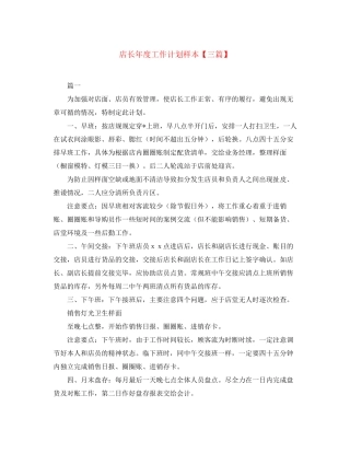店长年度工作计划样本【三篇】